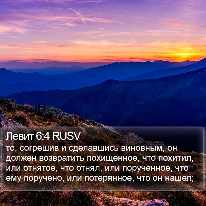 Левит 6:4 RUSV Bible Study
