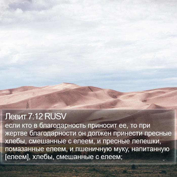 Левит 7:12 RUSV Bible Study