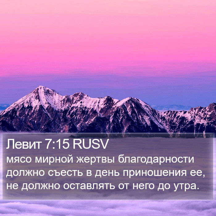 Левит 7:15 RUSV Bible Study