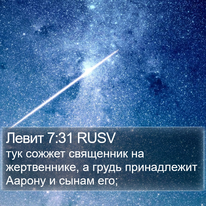 Левит 7:31 RUSV Bible Study