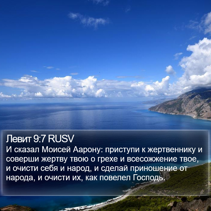 Левит 9:7 RUSV Bible Study