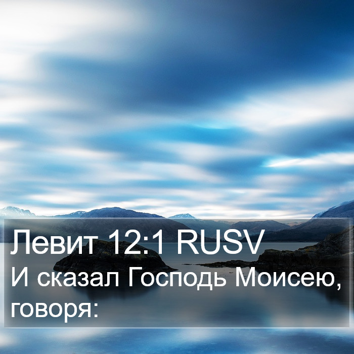 Левит 12:1 RUSV Bible Study