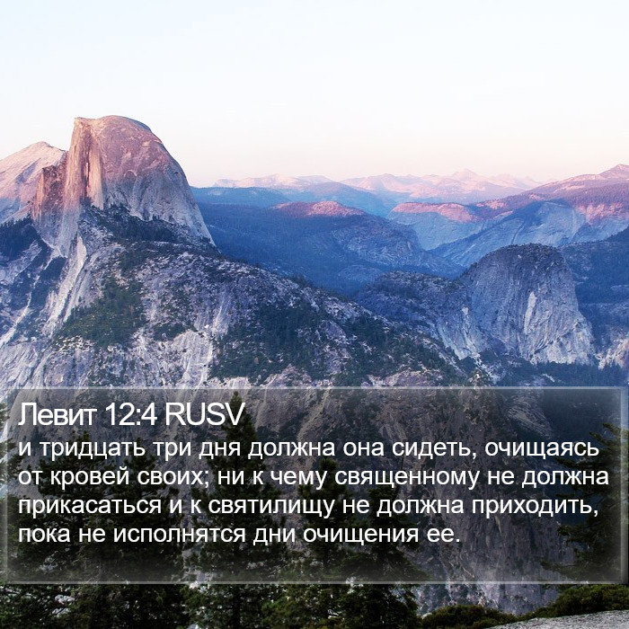 Левит 12:4 RUSV Bible Study