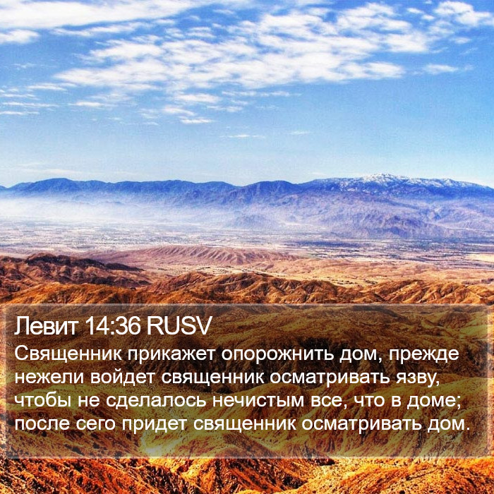 Левит 14:36 RUSV Bible Study