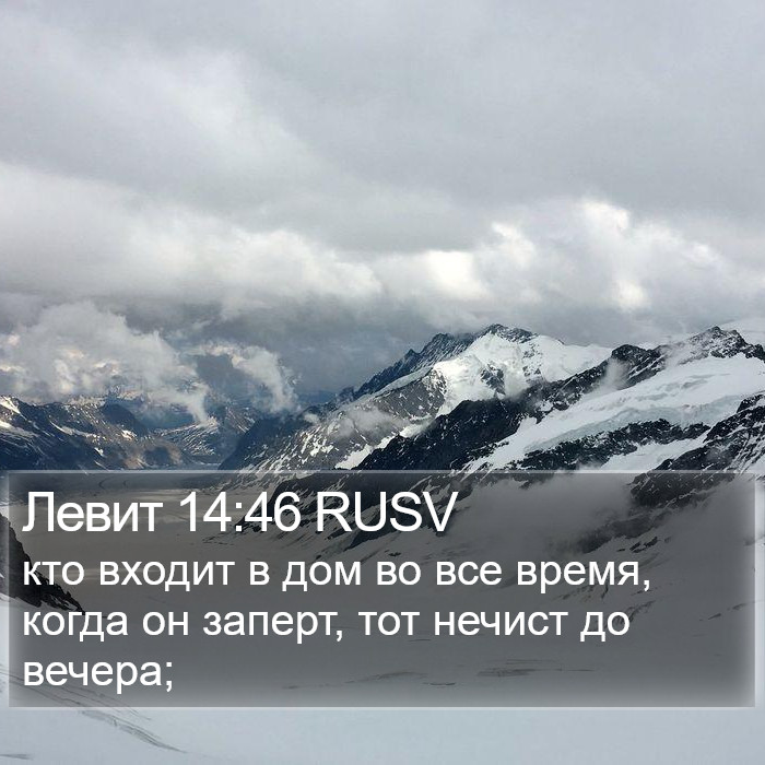 Левит 14:46 RUSV Bible Study