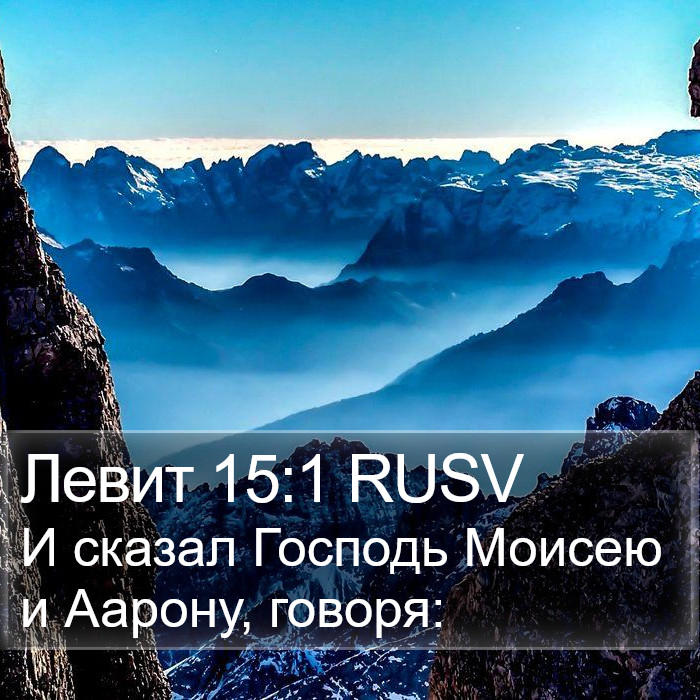 Левит 15:1 RUSV Bible Study