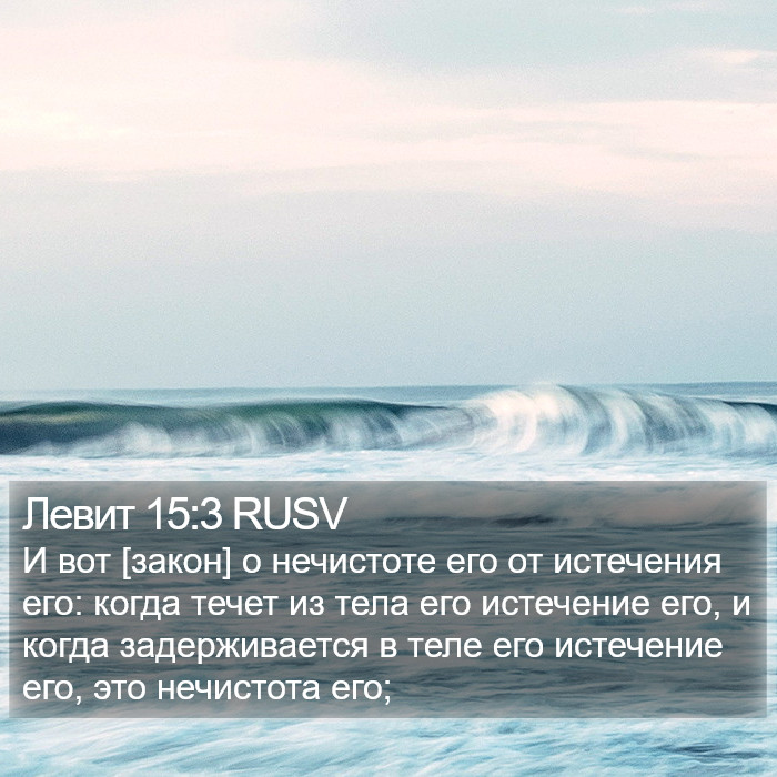 Левит 15:3 RUSV Bible Study