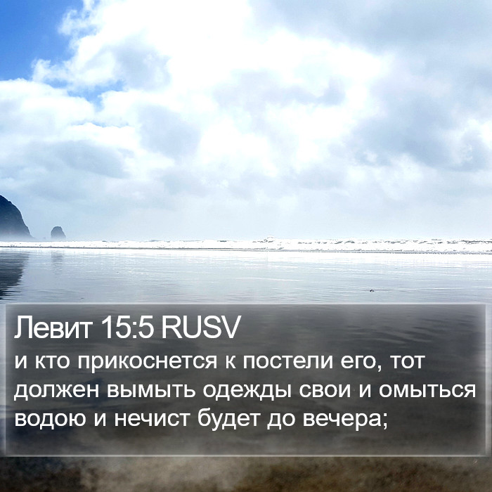 Левит 15:5 RUSV Bible Study