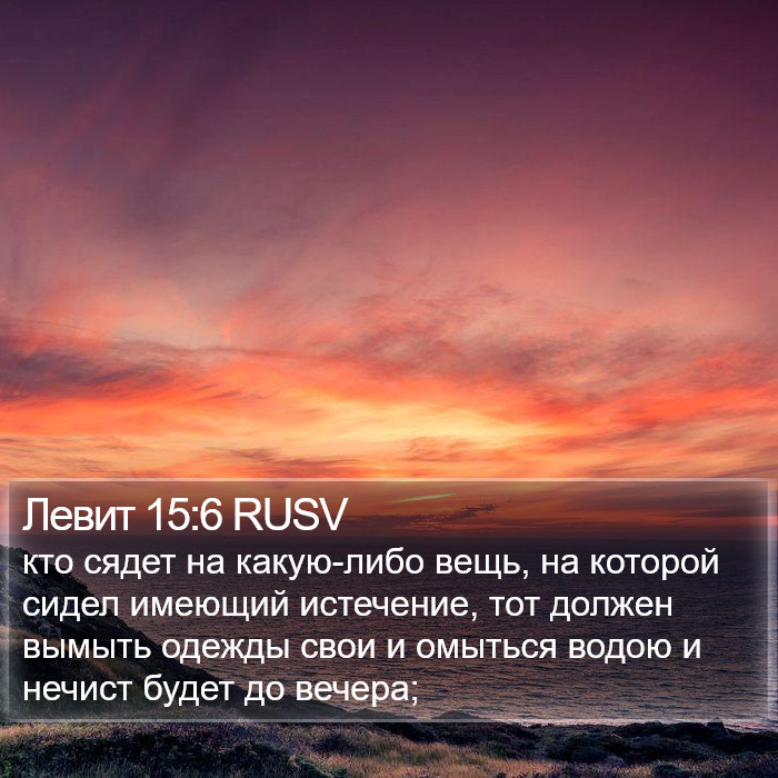 Левит 15:6 RUSV Bible Study