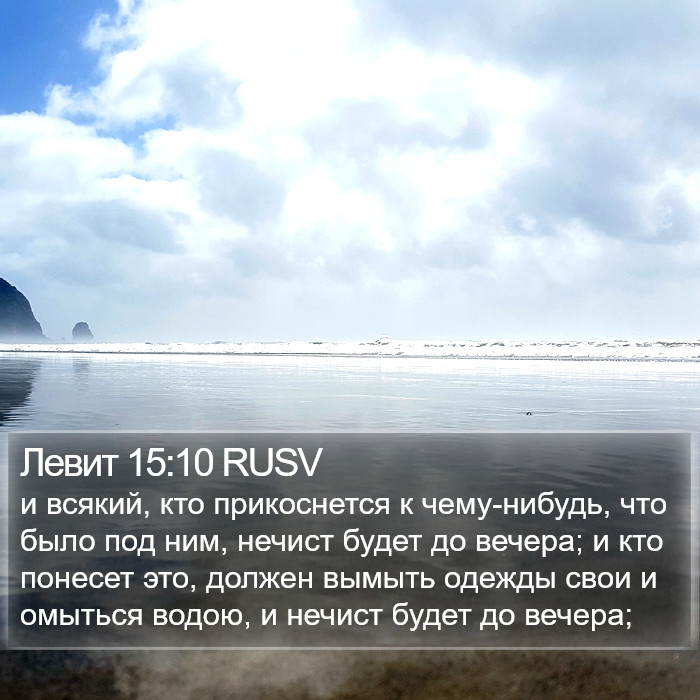 Левит 15:10 RUSV Bible Study