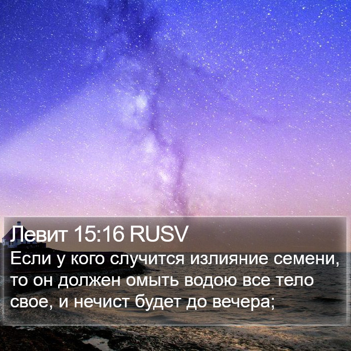 Левит 15:16 RUSV Bible Study