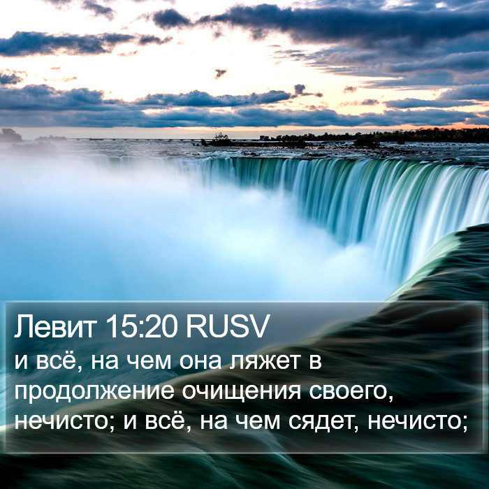 Левит 15:20 RUSV Bible Study