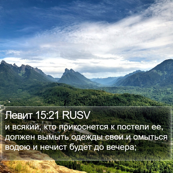 Левит 15:21 RUSV Bible Study