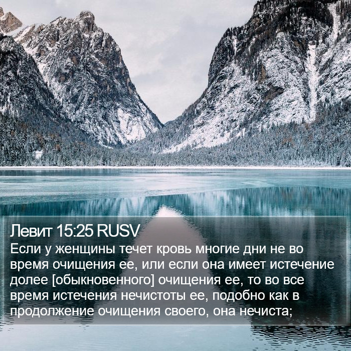 Левит 15:25 RUSV Bible Study