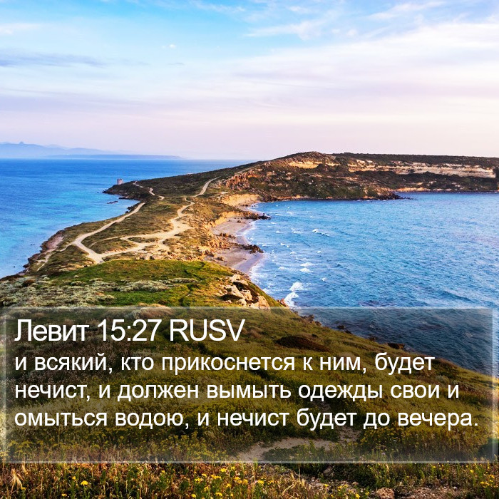 Левит 15:27 RUSV Bible Study