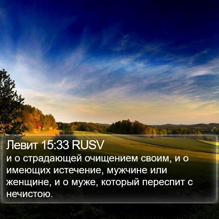 Левит 15:33 RUSV Bible Study