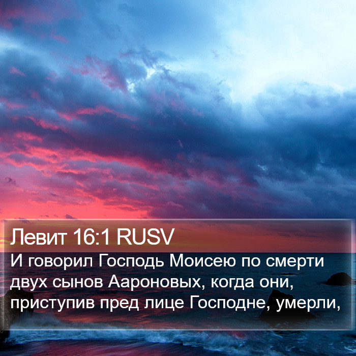 Левит 16:1 RUSV Bible Study