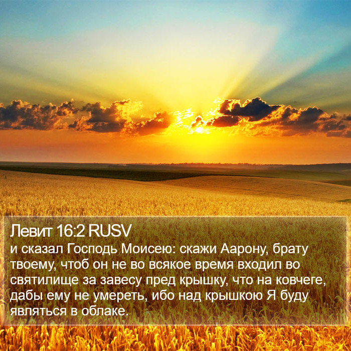 Левит 16:2 RUSV Bible Study