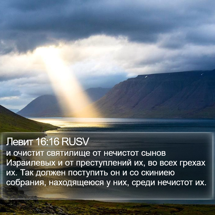 Левит 16:16 RUSV Bible Study