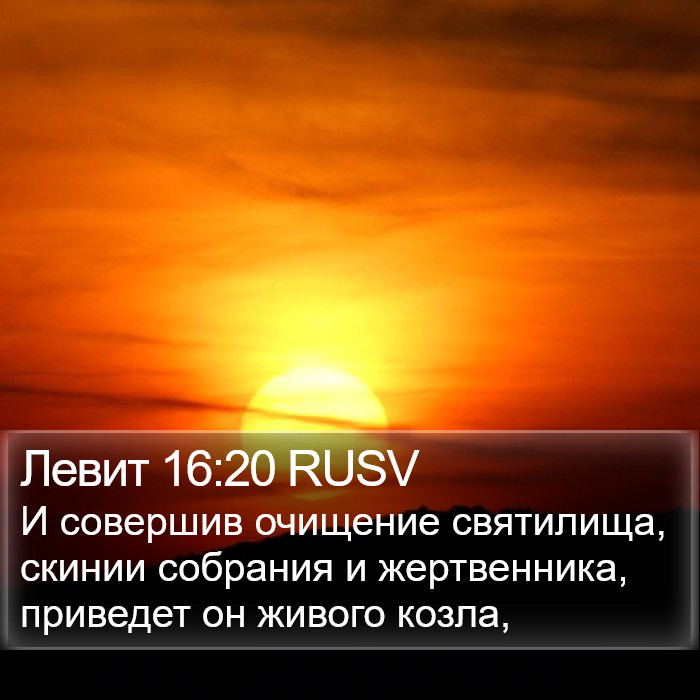 Левит 16:20 RUSV Bible Study