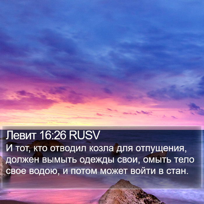 Левит 16:26 RUSV Bible Study