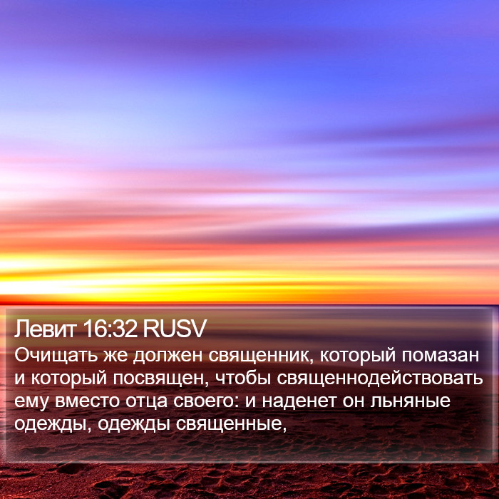 Левит 16:32 RUSV Bible Study