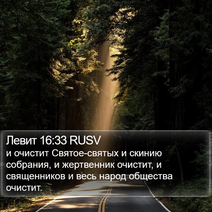 Левит 16:33 RUSV Bible Study