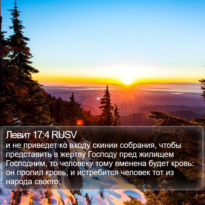 Левит 17:4 RUSV Bible Study