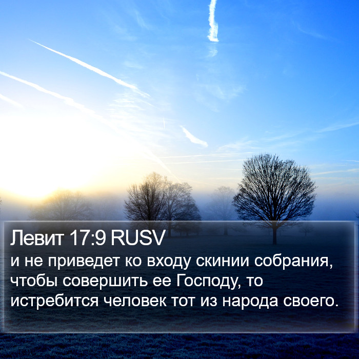 Левит 17:9 RUSV Bible Study