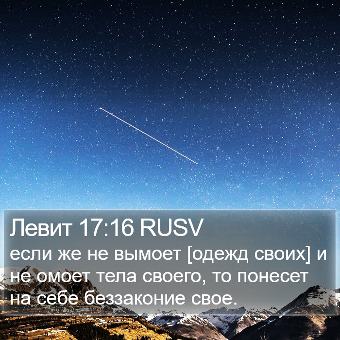 Левит 17:16 RUSV Bible Study