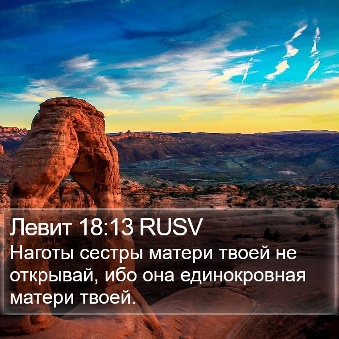 Левит 18:13 RUSV Bible Study