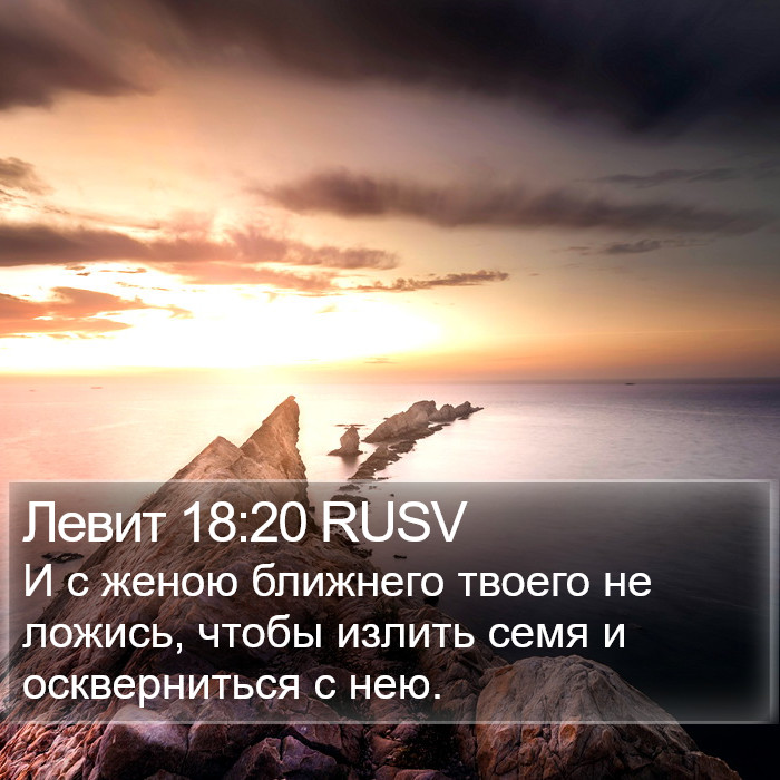 Левит 18:20 RUSV Bible Study