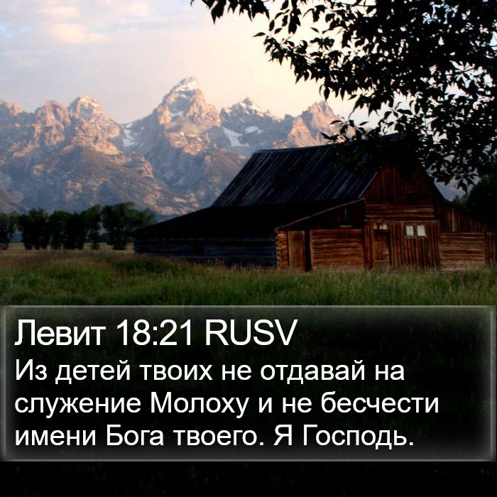 Левит 18:21 RUSV Bible Study