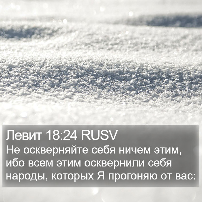 Левит 18:24 RUSV Bible Study
