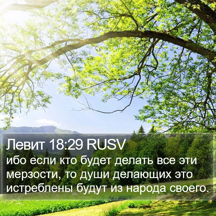 Левит 18:29 RUSV Bible Study
