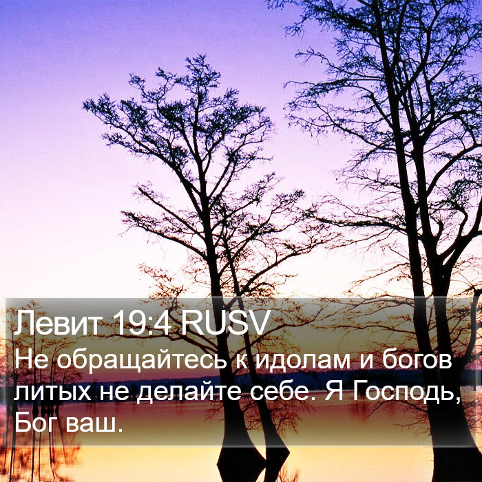 Левит 19:4 RUSV Bible Study