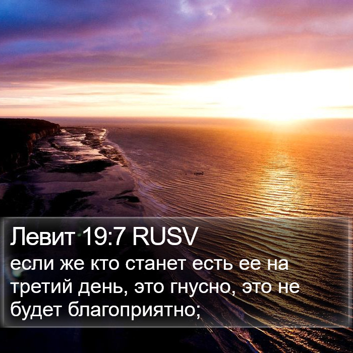 Левит 19:7 RUSV Bible Study