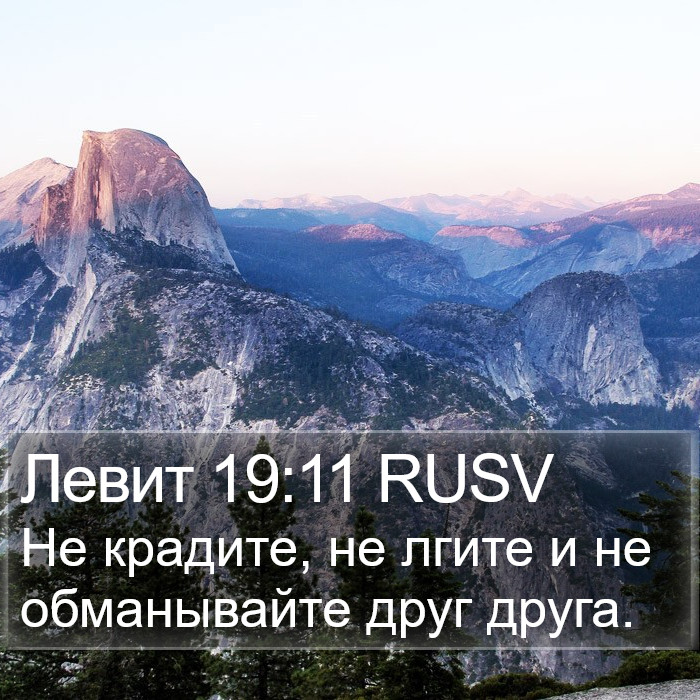 Левит 19:11 RUSV Bible Study