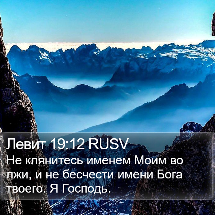 Левит 19:12 RUSV Bible Study