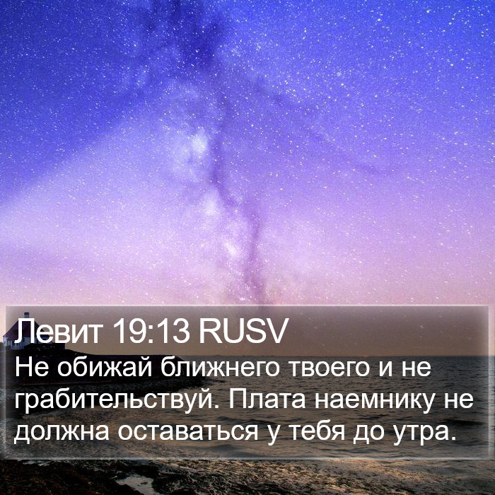 Левит 19:13 RUSV Bible Study