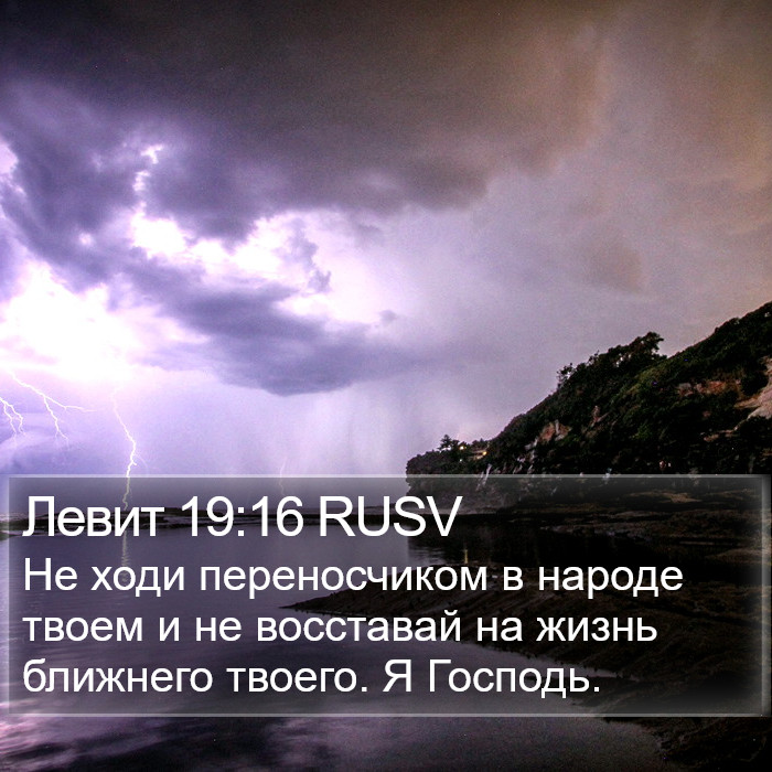 Левит 19:16 RUSV Bible Study