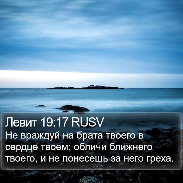 Левит 19:17 RUSV Bible Study