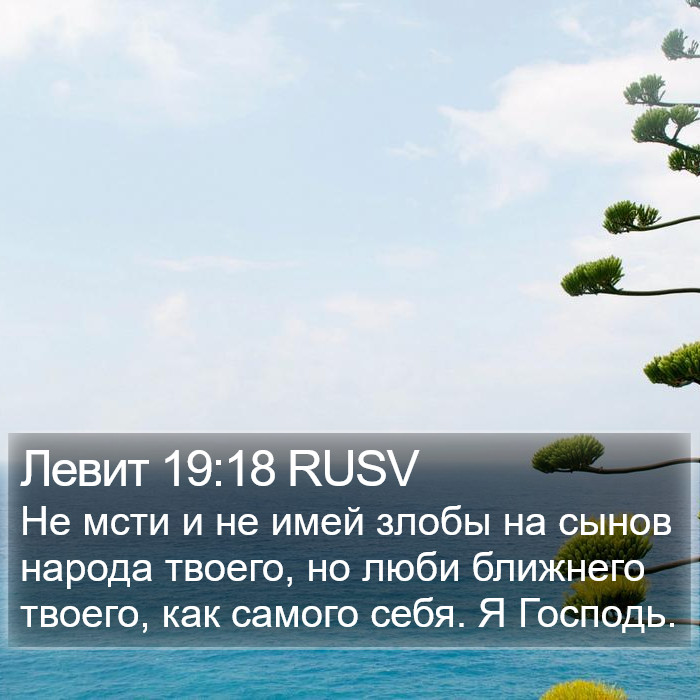 Левит 19:18 RUSV Bible Study