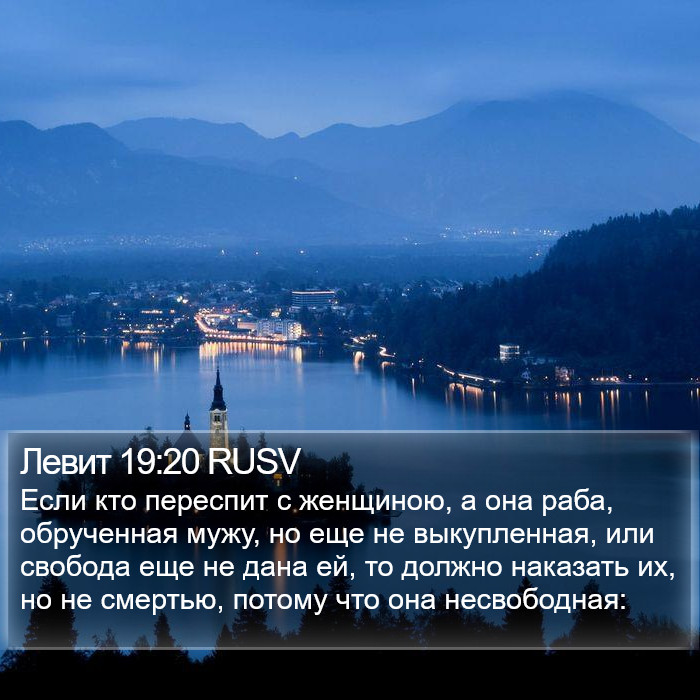 Левит 19:20 RUSV Bible Study