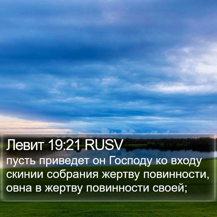 Левит 19:21 RUSV Bible Study