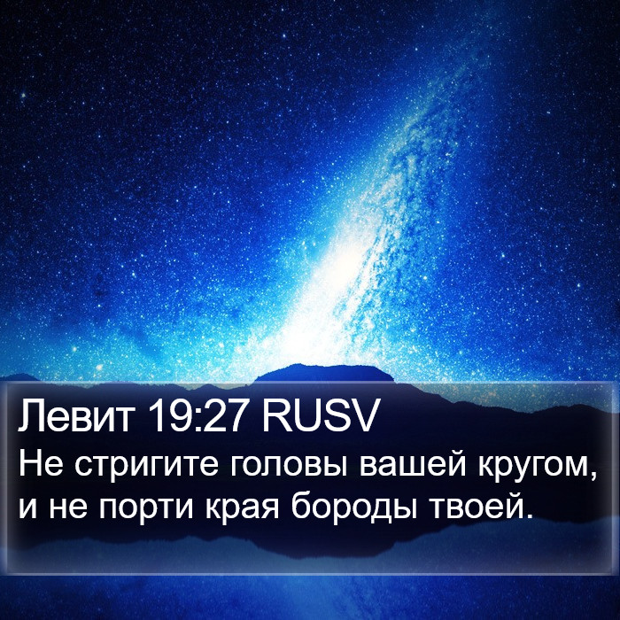 Левит 19:27 RUSV Bible Study