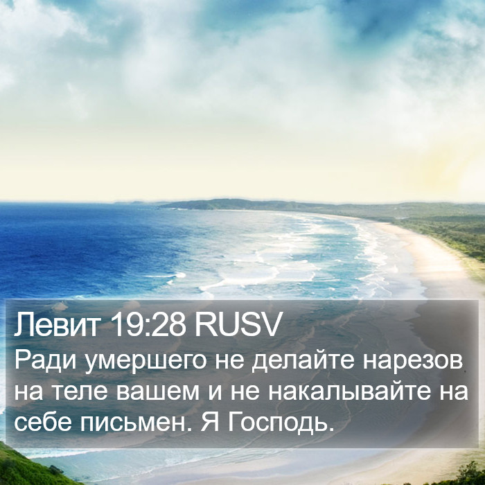 Левит 19:28 RUSV Bible Study