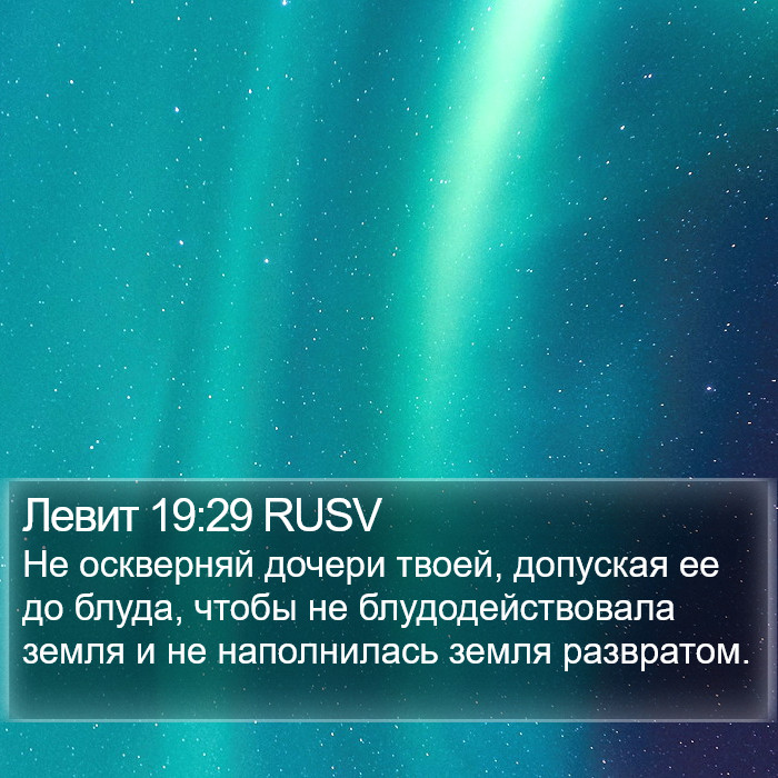 Левит 19:29 RUSV Bible Study