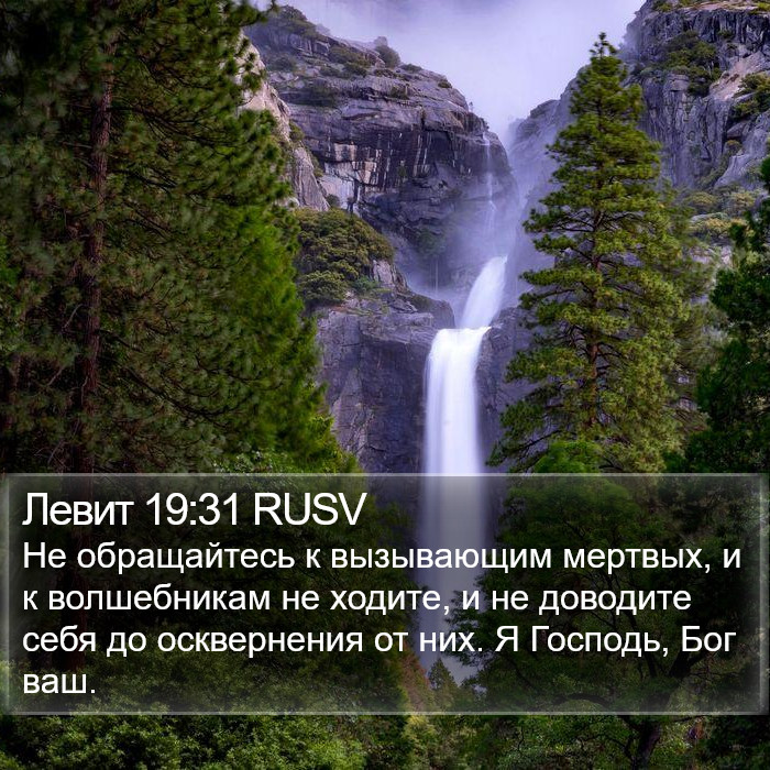 Левит 19:31 RUSV Bible Study