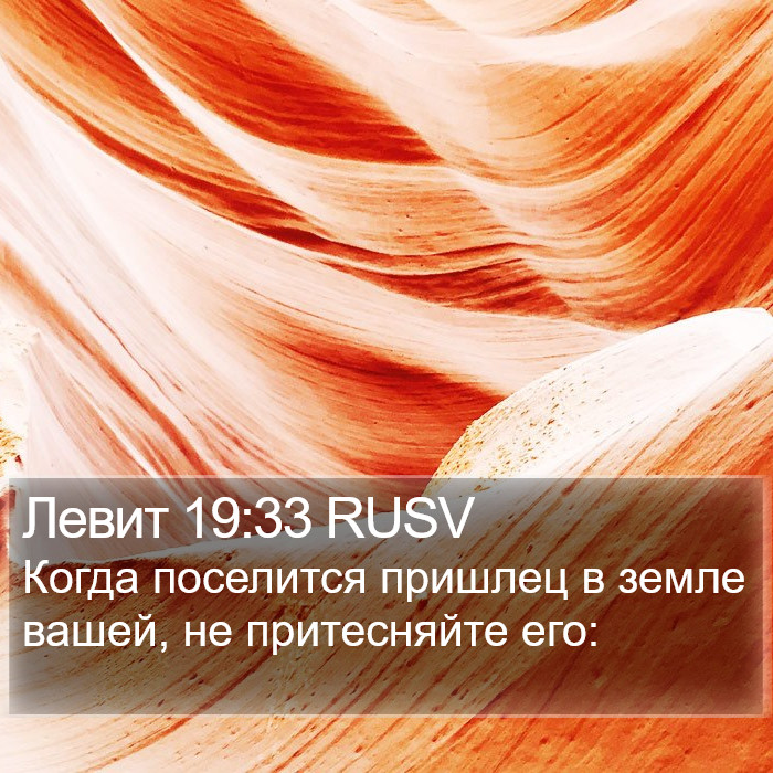 Левит 19:33 RUSV Bible Study